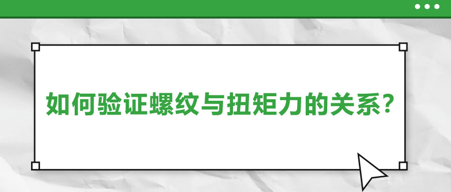 如何驗證螺紋與扭矩力的關系？
