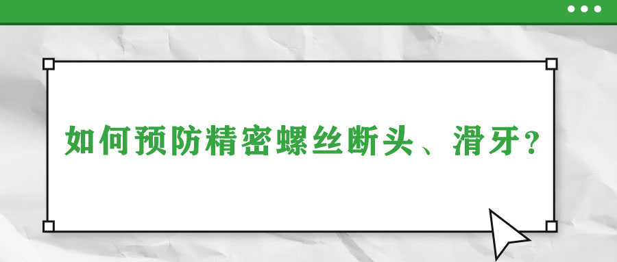 如何預(yù)防精密螺絲斷頭、滑牙？