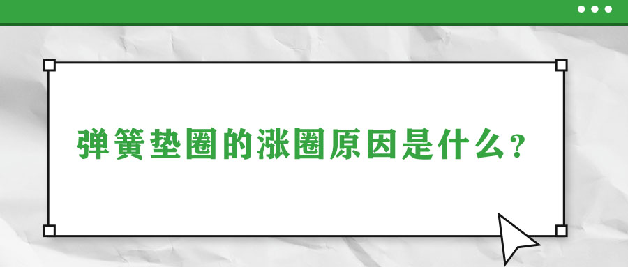 彈簧墊圈的脹圈原因是什么？