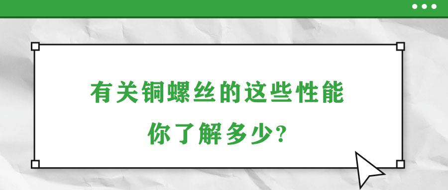 有關(guān)銅螺絲的這些性能，你了解多少?