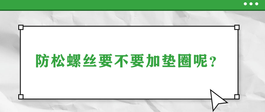 防松螺絲要不要加墊圈呢？