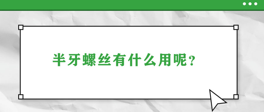 半牙螺絲有什么用呢？