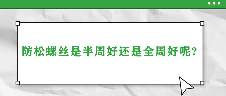 防松螺絲是半周好還是全周好呢？