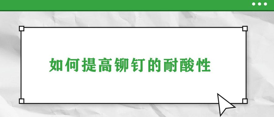 如何提高鉚釘?shù)哪退嵝?>
                        </a>
                    </dt>
                    <dd>
                        <h3>
                            <a href=