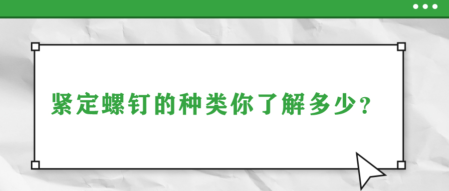 緊定螺釘?shù)姆N類你了解多少？
