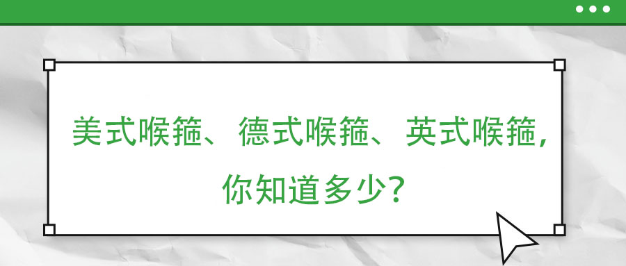 美式喉箍、德式喉箍、英式喉箍，你知道多少？
