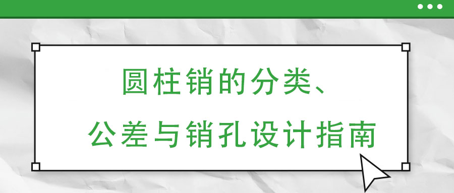 圓柱銷的分類、公差與銷孔設計指南