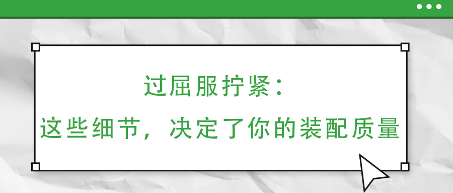 過屈服擰緊：這些細節(jié)，決定了你的裝配質(zhì)量