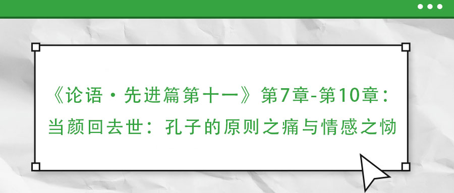 《論語·先進篇第十一》第7章-第10章：當顏回去世：孔子的原則之痛與情感之慟