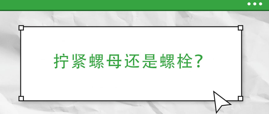擰緊螺母還是螺栓？