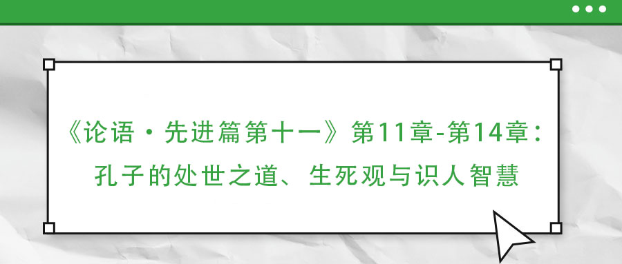 《論語·先進篇第十一》第11章-第14章：孔子的處世之道、生死觀與識人智慧