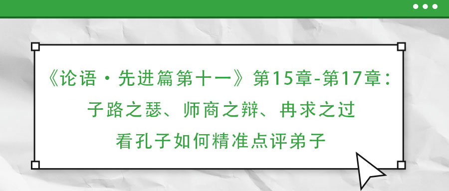 《論語·先進(jìn)篇第十一》第15章-第17章：子路之瑟、師商之辯、冉求之過：看孔子如何精準(zhǔn)點(diǎn)評弟子