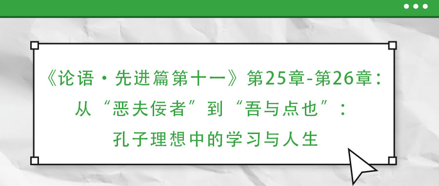 《論語·先進篇第十一》第25章-第26章：從“惡夫佞者”到“吾與點也”：孔子理想中的學(xué)習(xí)與人生