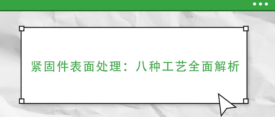 緊固件表面處理：八種工藝全面解析