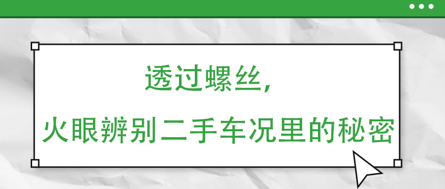 透過螺絲，火眼辨別二手車況里的秘密