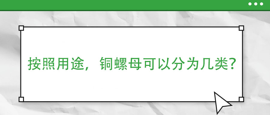 按照用途，銅螺母可以分為幾類？
