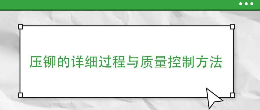 壓鉚的詳細過程與質(zhì)量控制方法