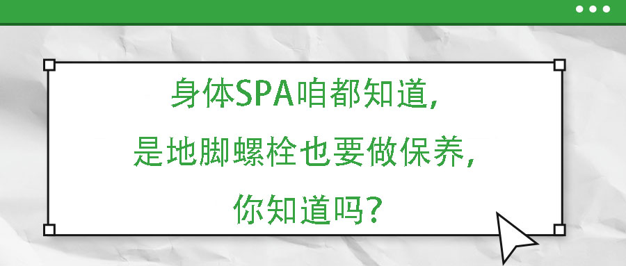 身體SPA咱都知道，但是地腳螺栓也要做保養(yǎng)，你知道嗎？