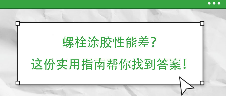 螺栓涂膠性能差？這份實用指南幫你找到答案！