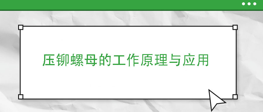 壓鉚螺母的工作原理與應(yīng)用