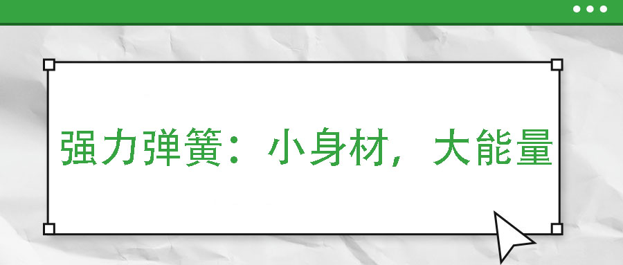 強(qiáng)力彈簧：小身材，大能量
