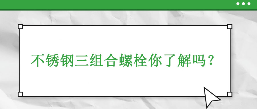 不銹鋼三組合螺栓你了解嗎？