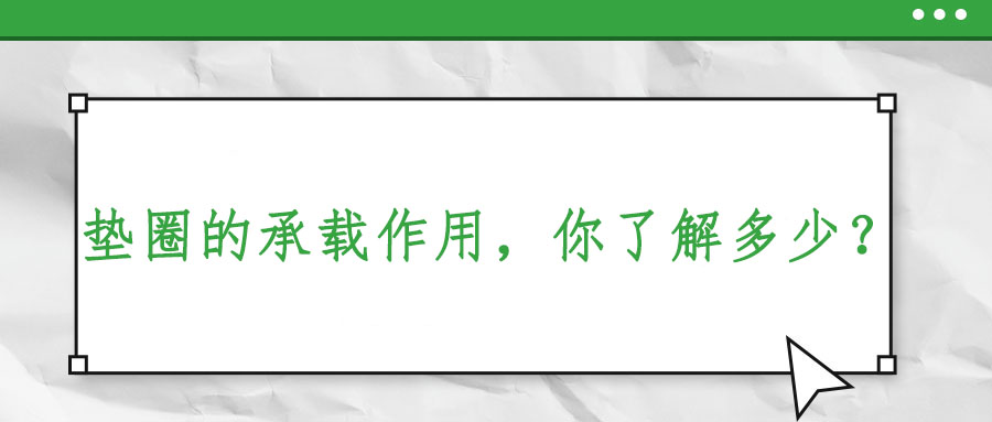 墊圈的承載作用，你了解多少？