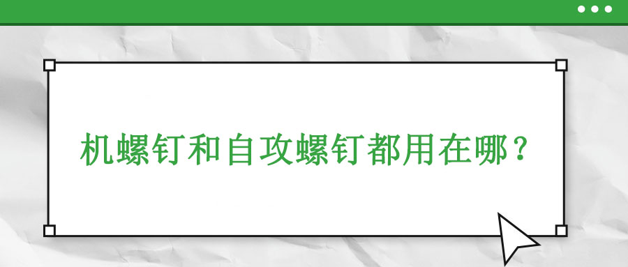 機牙螺釘和自攻螺釘都用在哪？