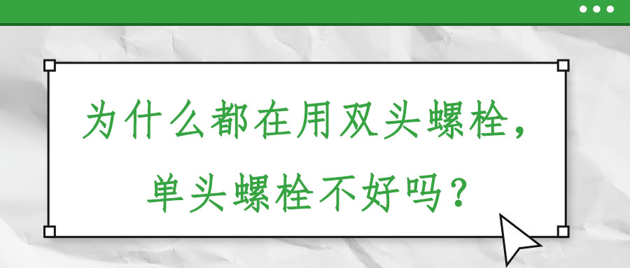 為什么都在用雙頭螺栓，單頭螺栓不好嗎？
