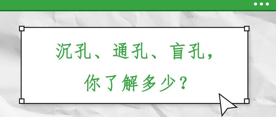 沉孔、通孔、盲孔，你了解多少？