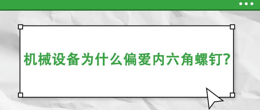 機(jī)械設(shè)備為什么偏愛內(nèi)六角螺釘？