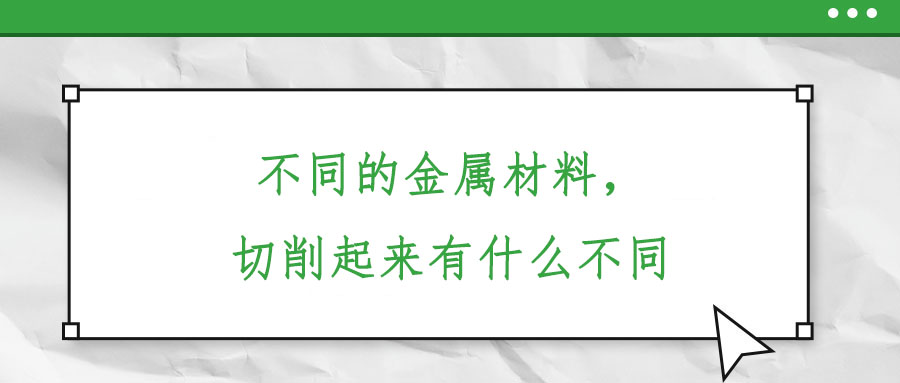 不同的金屬材料，切削起來有什么不同