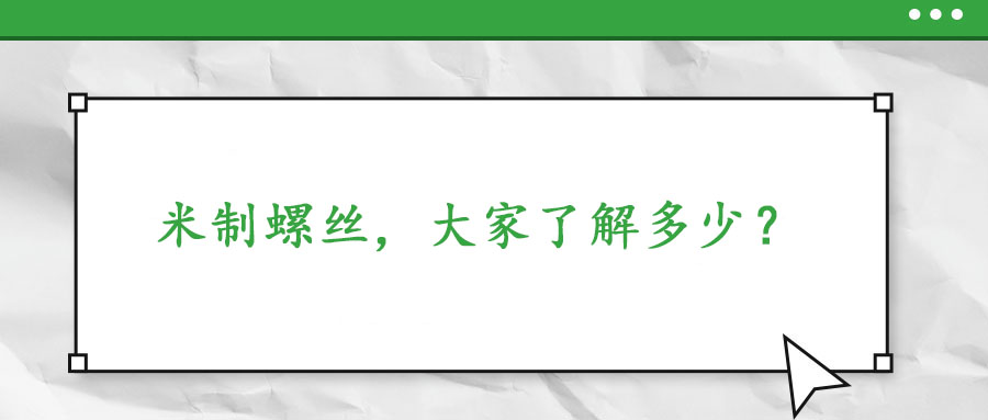米制螺絲，大家了解多少？