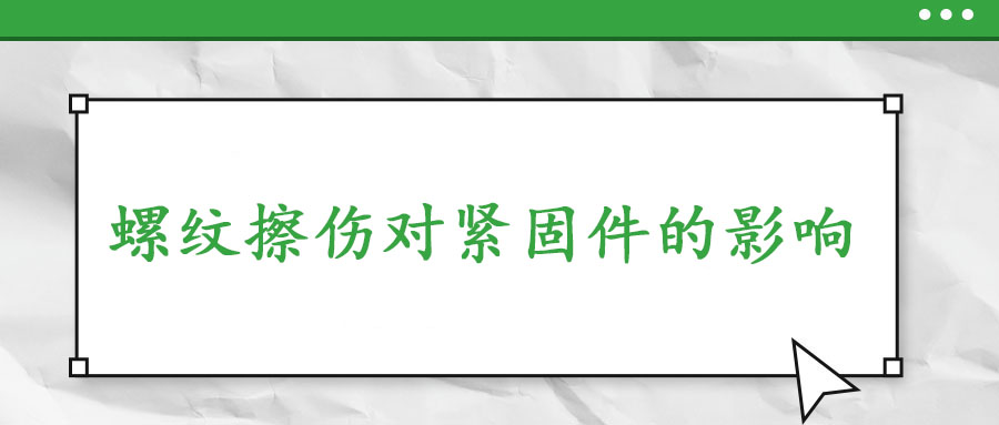 螺紋擦傷對緊固件的影響