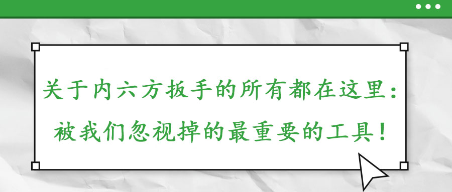 關(guān)于內(nèi)六方扳手的所有都在這里：被我們忽視掉的最重要的工具！
