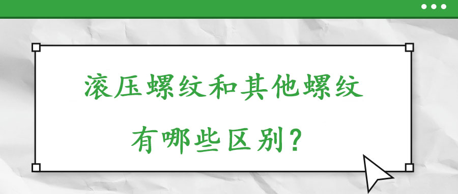 滾壓螺紋和其他螺紋有哪些什么區(qū)別？
