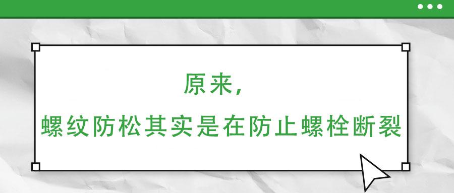 原來，螺紋防松其實(shí)是在防止螺栓斷裂