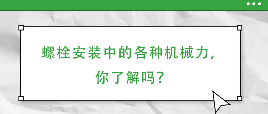 螺栓安裝中的各種機械力，你了解嗎？
