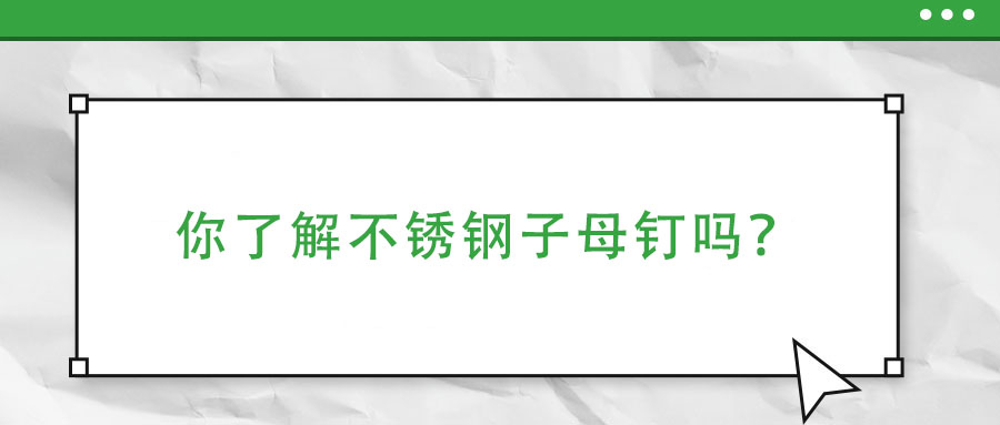 你了解不銹鋼子母釘嗎？