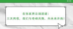 法士威-張家界團(tuán)建之旅：共賞山水，凝聚一心