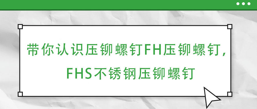 帶你認(rèn)識壓鉚螺釘FH壓鉚螺釘，F(xiàn)HS不銹鋼壓鉚螺釘