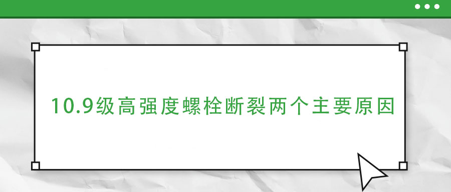 10.9級高強度螺栓斷裂兩個主要原因,你知道嗎？