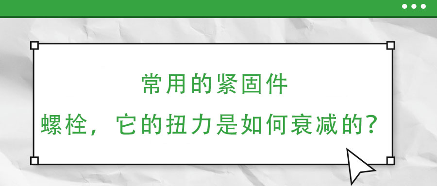 常用的緊固件——螺栓，它的扭力是如何衰減的？