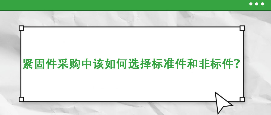緊固件采購中該如何選擇標準件和非標件？