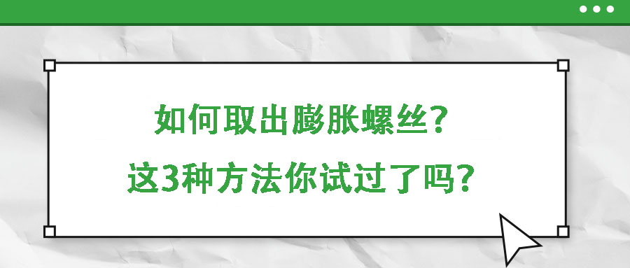 如何取出膨脹螺絲？這3種方法你試過了嗎？