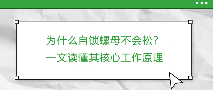 為什么自鎖螺母不會(huì)松？一文讀懂其核心工作原理