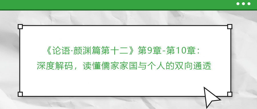 《論語·顏淵篇第十二》第9章-第10章：深度解碼，讀懂儒家家國與個人的雙向通透