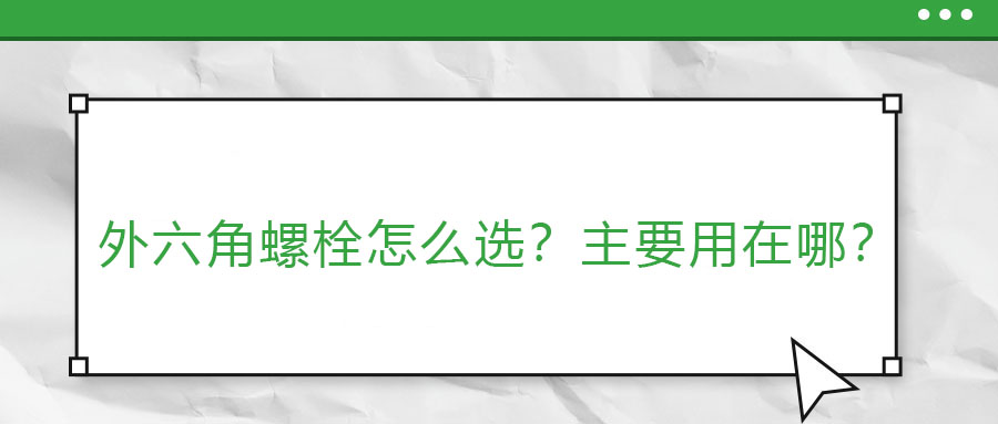 外六角螺栓怎么選？主要用在哪？一篇短文說明白