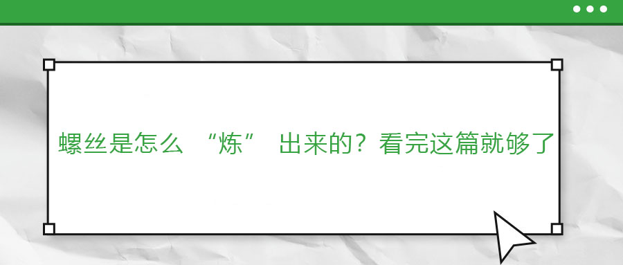 螺絲是怎么 “煉” 出來的？看完這篇就夠了