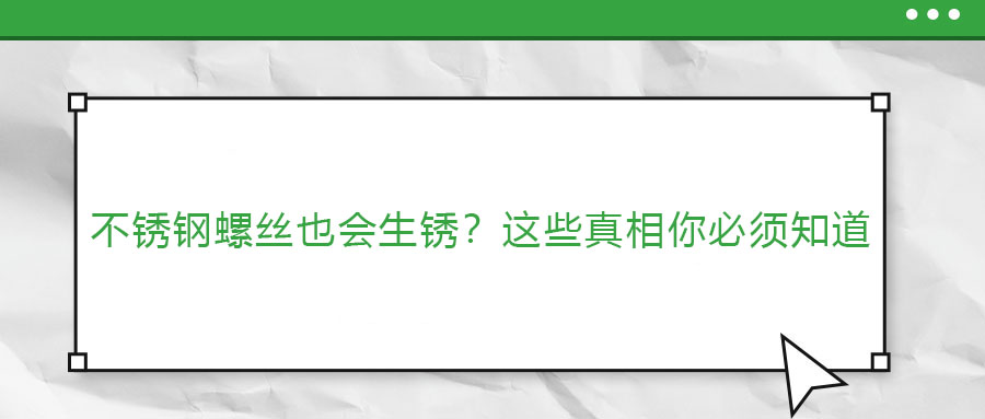 不銹鋼螺絲也會生銹？這些真相你必須知道